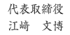 代表取締役 江崎 文博